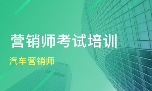 上海汽車(chē)營(yíng)銷(xiāo)師培訓(xùn)價(jià)格與機(jī)構(gòu)選擇 新康與淘學(xué)對(duì)比與網(wǎng)絡(luò)營(yíng)銷(xiāo)策劃要點(diǎn)