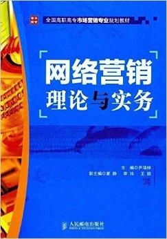 全國(guó)高職高專(zhuān)市場(chǎng)營(yíng)銷(xiāo)專(zhuān)業(yè)規(guī)劃教材 網(wǎng)絡(luò)營(yíng)銷(xiāo)與網(wǎng)絡(luò)市場(chǎng)營(yíng)銷(xiāo)策劃